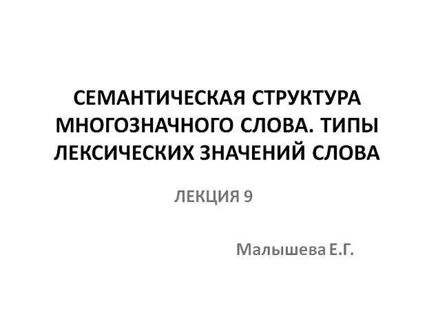 Чем отличается лексическое значение от семантического