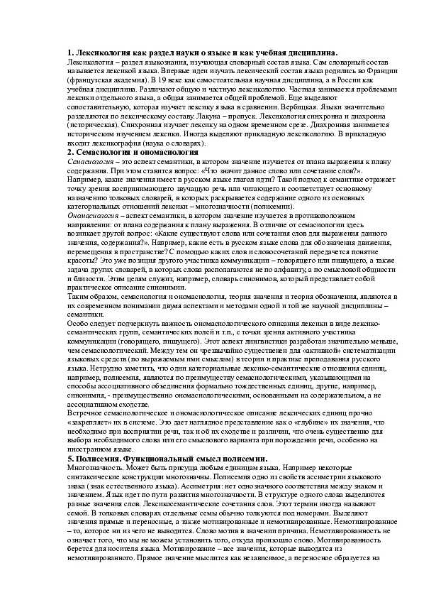 Чем отличается лексикология от семантики