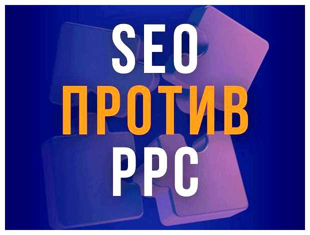 Чем отличается SEO от PPC