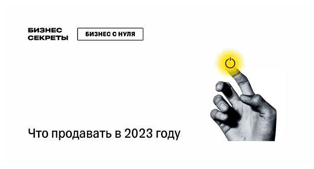 Чем выгодно торговать в 2023 году (торговать, 2023, 2023 году, новые возможности, 2023 году 2023, году 2023) Чем выгодно торговать в 2023 году