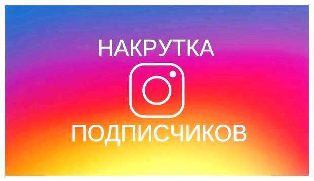 Что будет если накрутить подписчиков в инстаграме