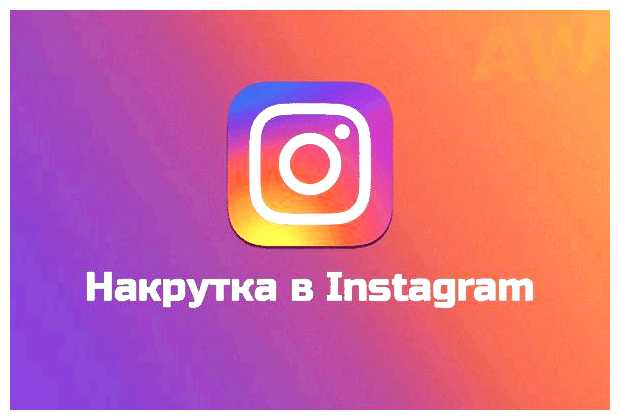 Что будет если накрутить подписчиков в инстаграме