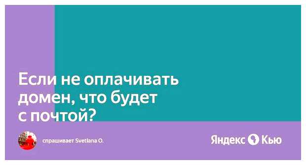 Что будет если не платить за домен