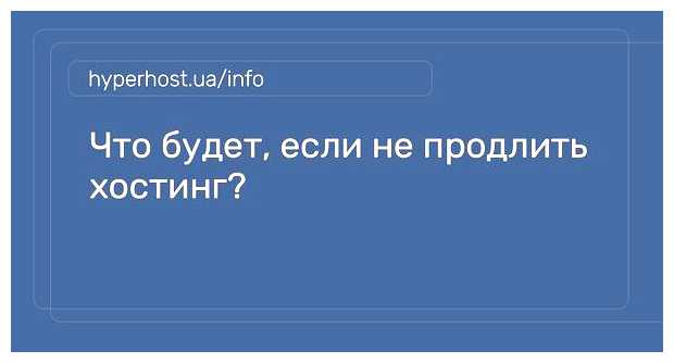 Что будет если не платить за домен