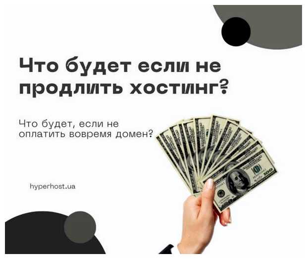 Что будет если не платить за домен