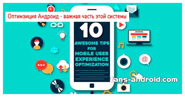 Что будет если оптимизировать телефон