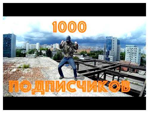 Что дает 1000 подписчиков на YouTube
