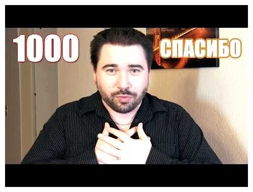 Что дает 1000 подписчиков на YouTube