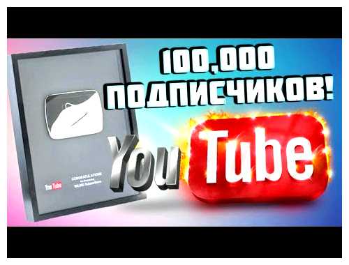 Что дают за 100000 подписчиков на ютубе