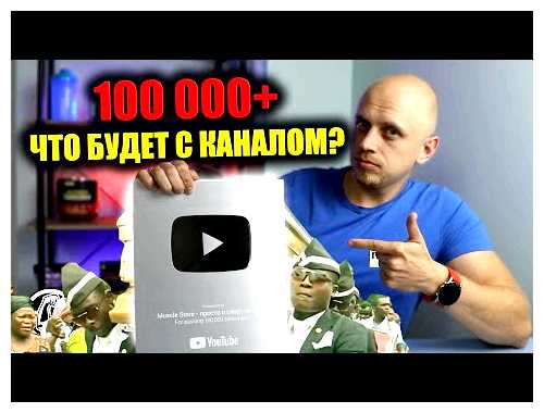 Что дают за 100000 подписчиков на ютубе
