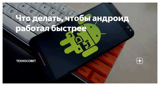 Что делать чтобы телефон работал быстрее