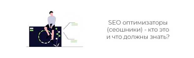 Что должен уметь Сеошник