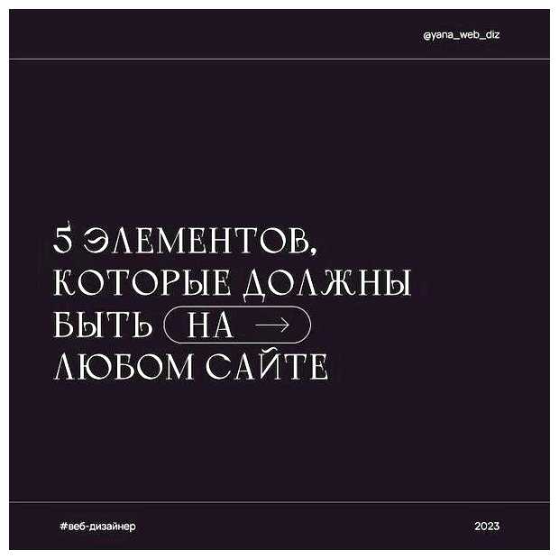 Что должно быть на любом сайте