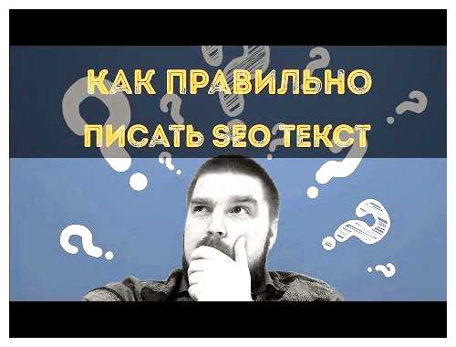 Что должно быть в сео тексте