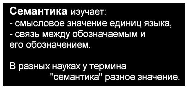 Что изучает семантику