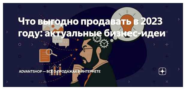 Что лучше продавать в 2023