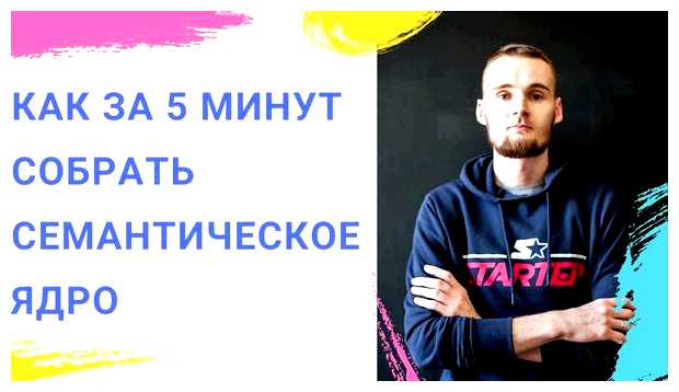 Что нужно чтобы собрать семантическое ядро