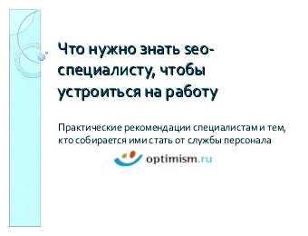 Что нужно знать начинающему SEO специалисту (нужно, знать, специалист, ключевых слов) Что нужно знать начинающему SEO специалисту