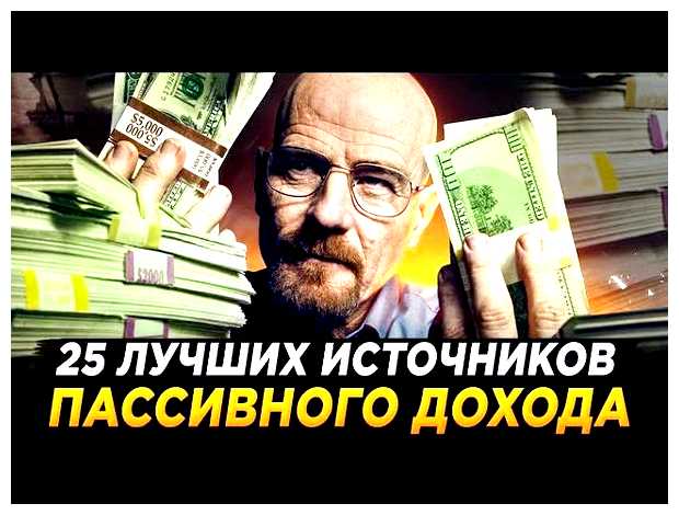 Что открыть для пассивного дохода