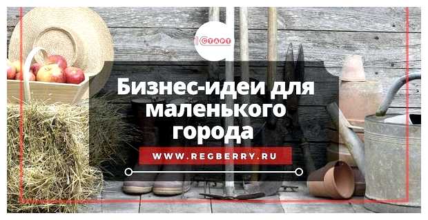 Что открыть в 2023 году в маленьком городе