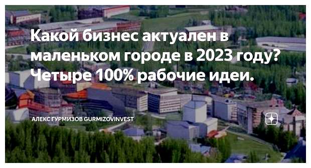 Что открыть в 2023 году в маленьком городе