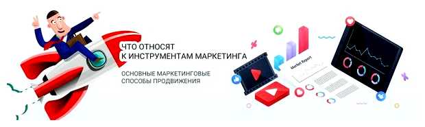 Что относится к инструментам продвижения