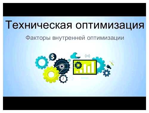 Что относится к внутренней оптимизации сайта