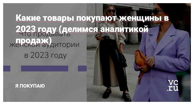 Что покупают чаще всего в 2023 году