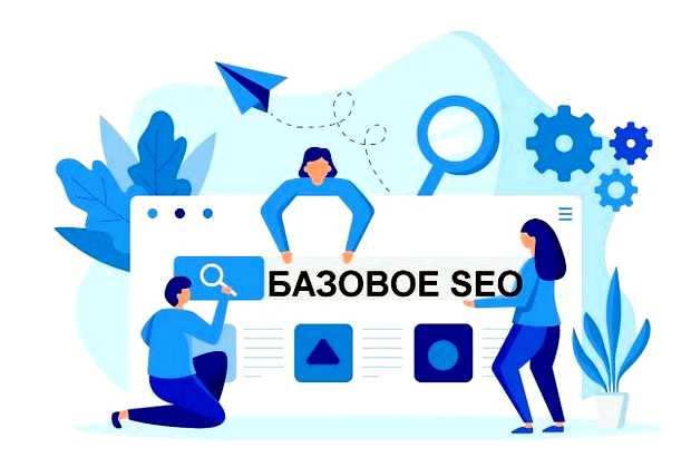 Что такое базовое SEO