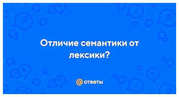 Что такое лексика и семантика