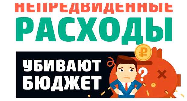 Что такое непредвиденные расходы в семье
