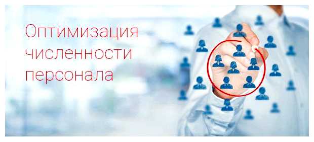 Что такое оптимизация численности персонала