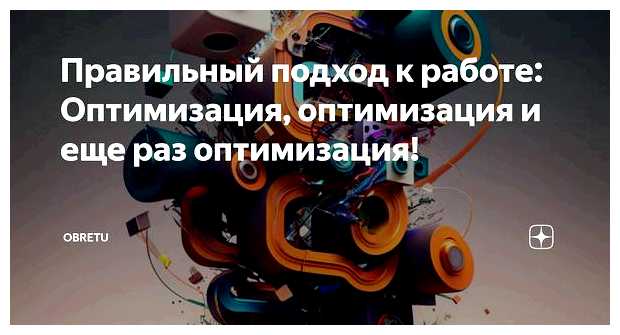 Что такое оптимизация на работе