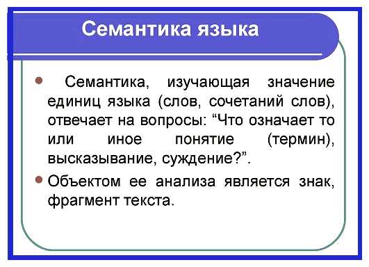 Что такое семантика русского языка
