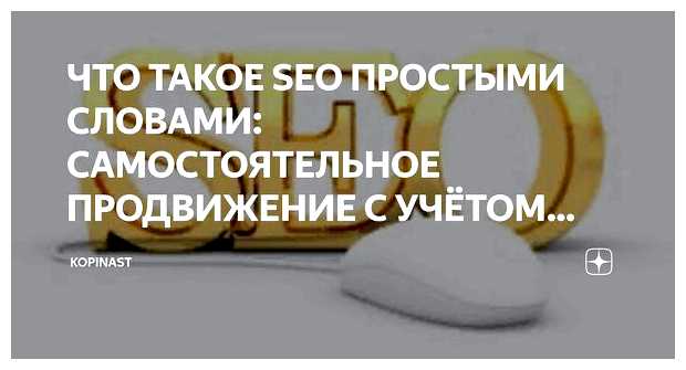 Что такое SEO продвижение простыми словами
