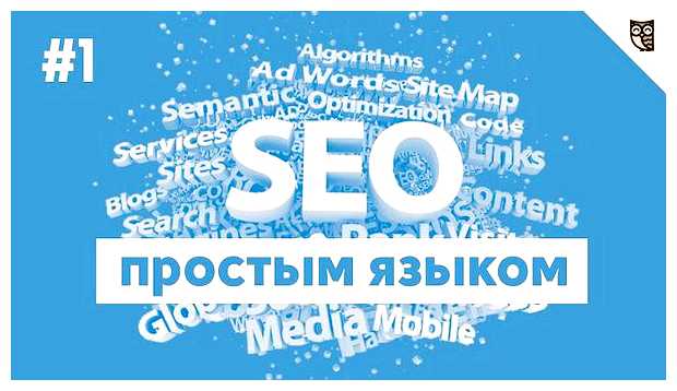 Что такое SEO простым языком