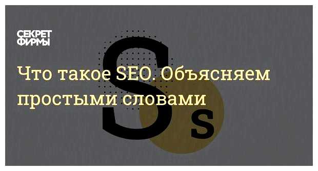 Что такое SEO простыми словами