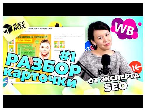 Что такое SEO в Вайлдберриз