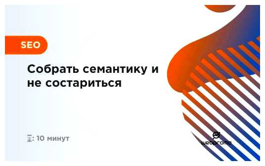 Что такое собрать семантику