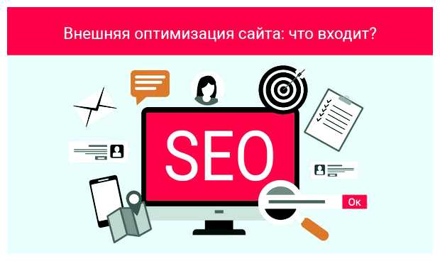 Что такое внешняя оптимизация сайта и какие критерии в нее входят