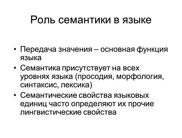 Что включает в себя семантика