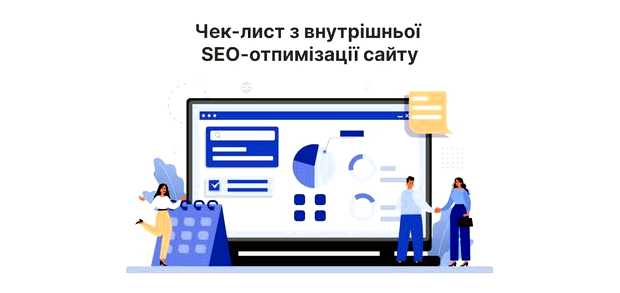 Что включает в себя внутренняя оптимизация сайта