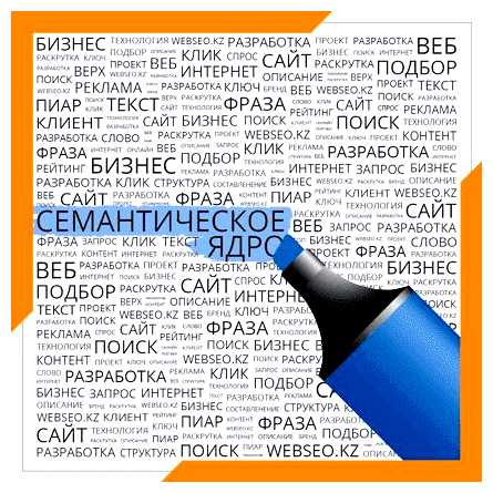 Для чего необходимо семантическое ядро