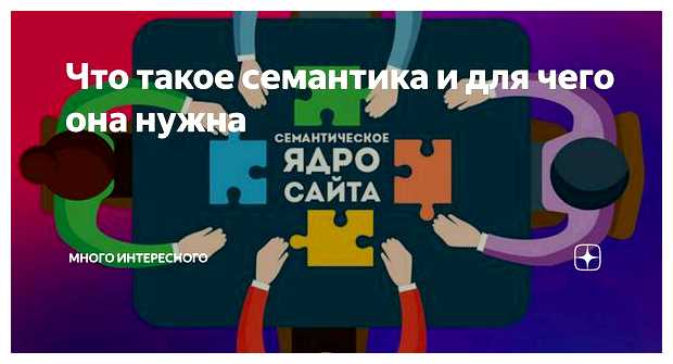 Для чего нужен семантика