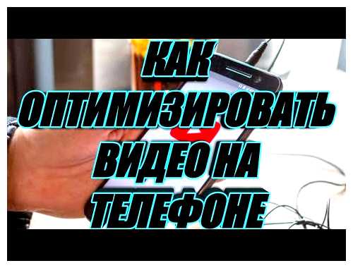 Для чего нужна оптимизация в телефоне