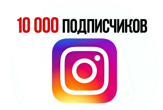 Для чего нужно 10 тыс подписчиков в инстаграме