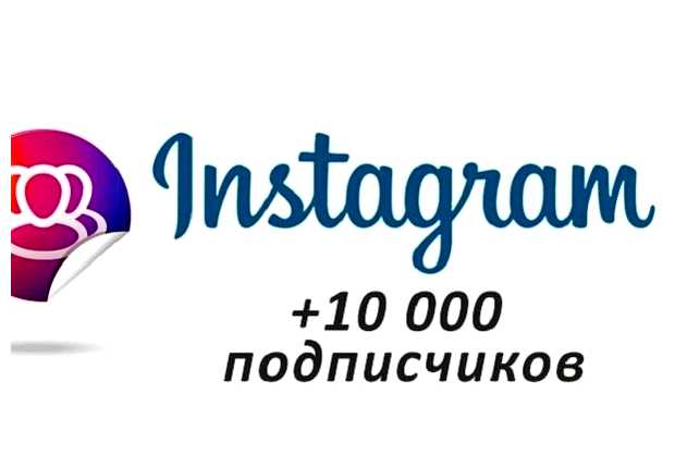 Для чего нужно 10 тыс подписчиков в инстаграме