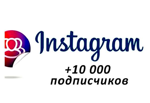 Для чего нужно 10 тыс подписчиков в инстаграме