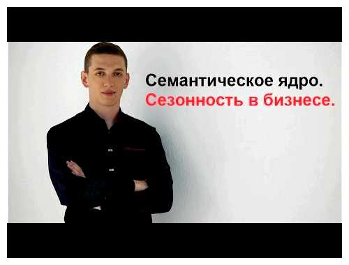 Для чего нужно семантическое ядро