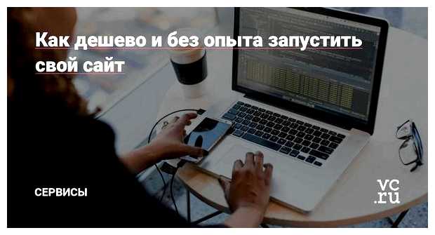 Где дешевле всего сделать сайт